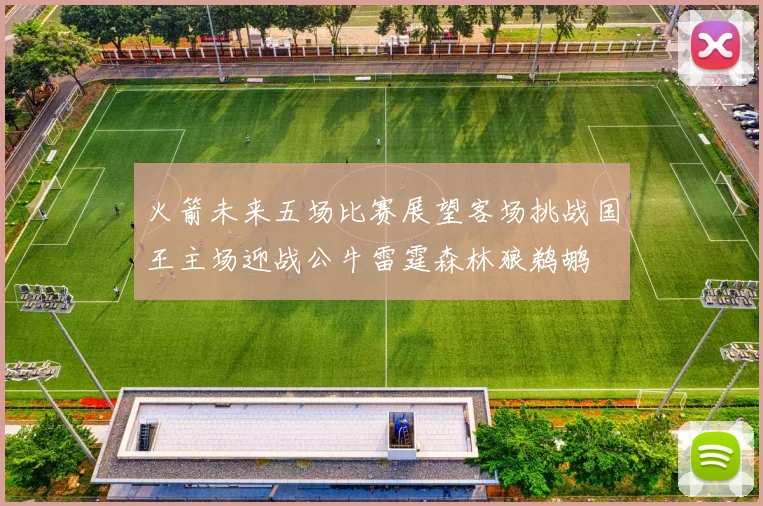 火箭未来五场比赛展望客场挑战国王主场迎战公牛雷霆森林狼鹈鹕
