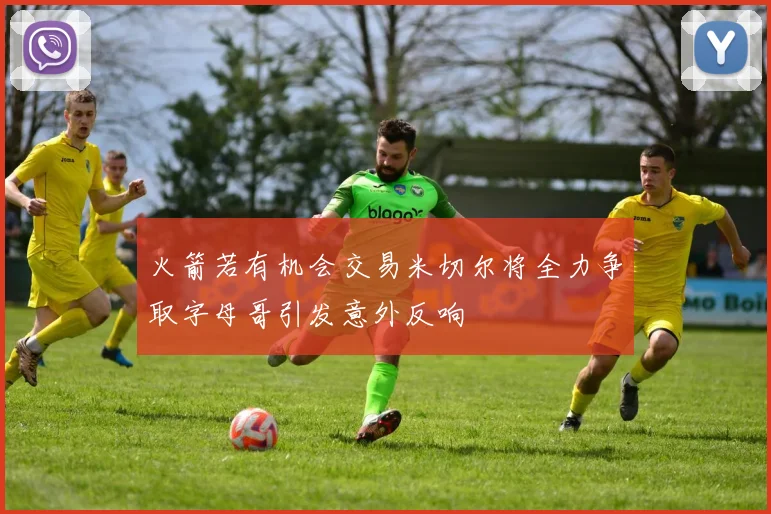 火箭若有机会交易米切尔将全力争取字母哥引发意外反响