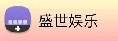 盛世娱乐 Logo